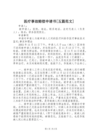 2024年医疗事故赔偿申请书五篇范文