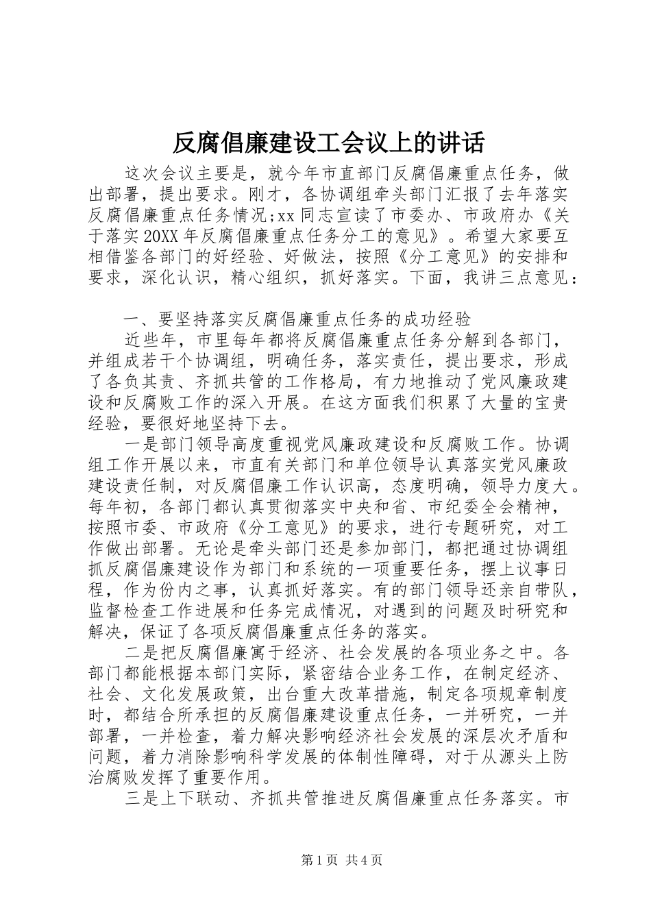 2024年反腐倡廉建设工会议上的致辞_第1页