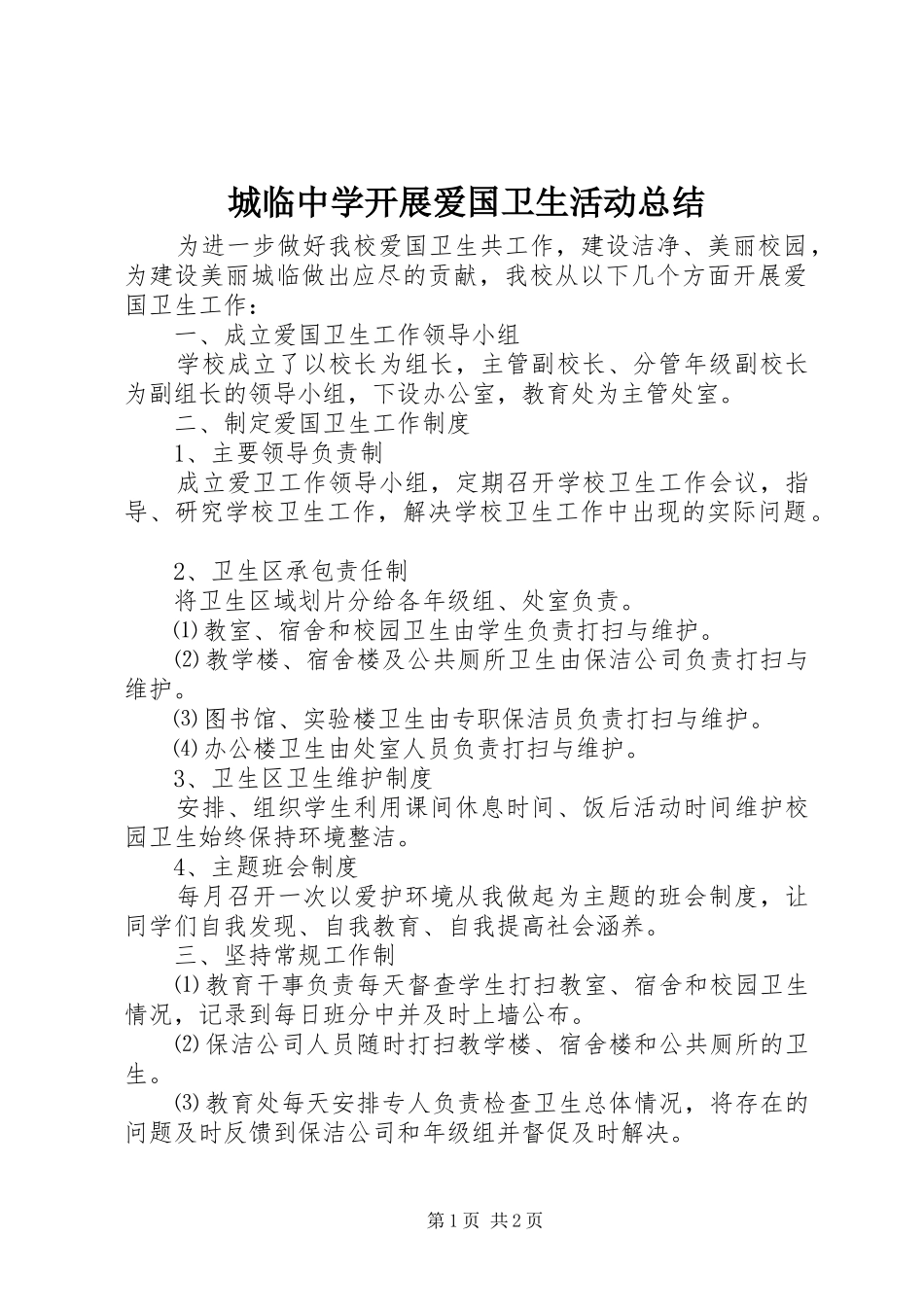 2024年城临中学开展爱国卫生活动总结_第1页