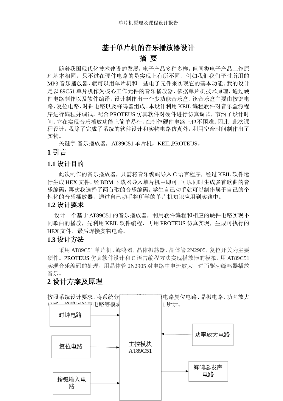 基于AT89C51音乐播放器_第2页