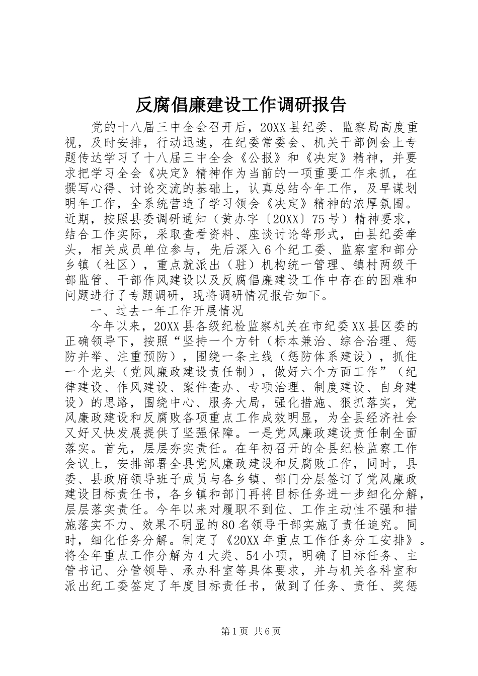 2024年反腐倡廉建设工作调研报告_第1页