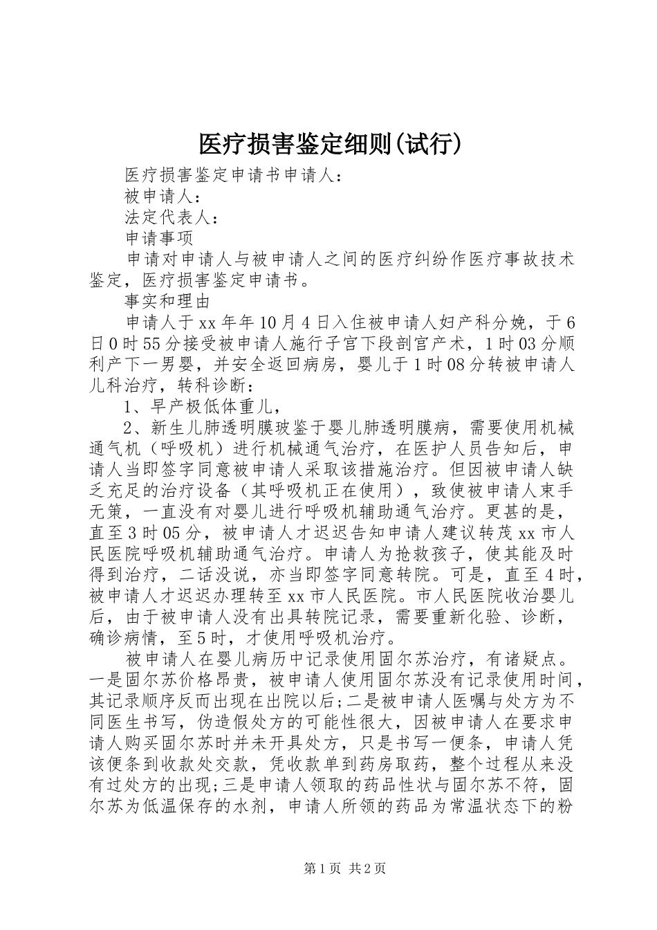 2024年医疗损害鉴定细则试行_第1页