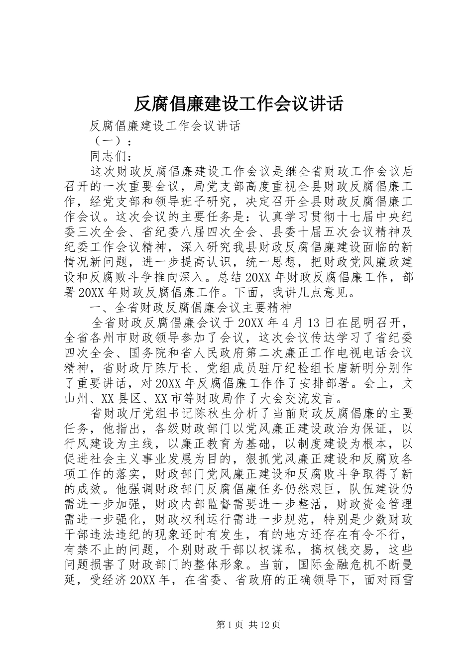 2024年反腐倡廉建设工作会议致辞_第1页