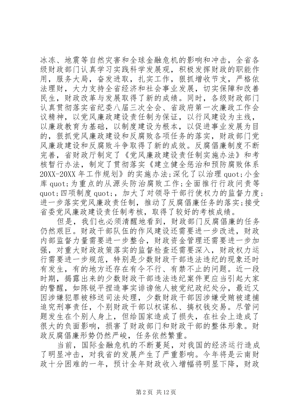 2024年反腐倡廉建设工作会议致辞_第2页