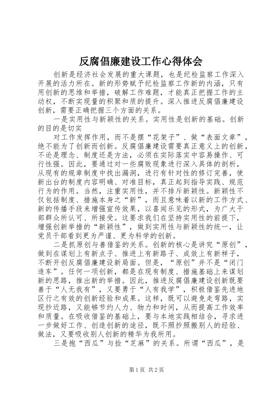 2024年反腐倡廉建设工作心得体会_第1页