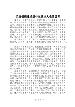 2024年反腐倡廉建设亟待破解三大难题思考
