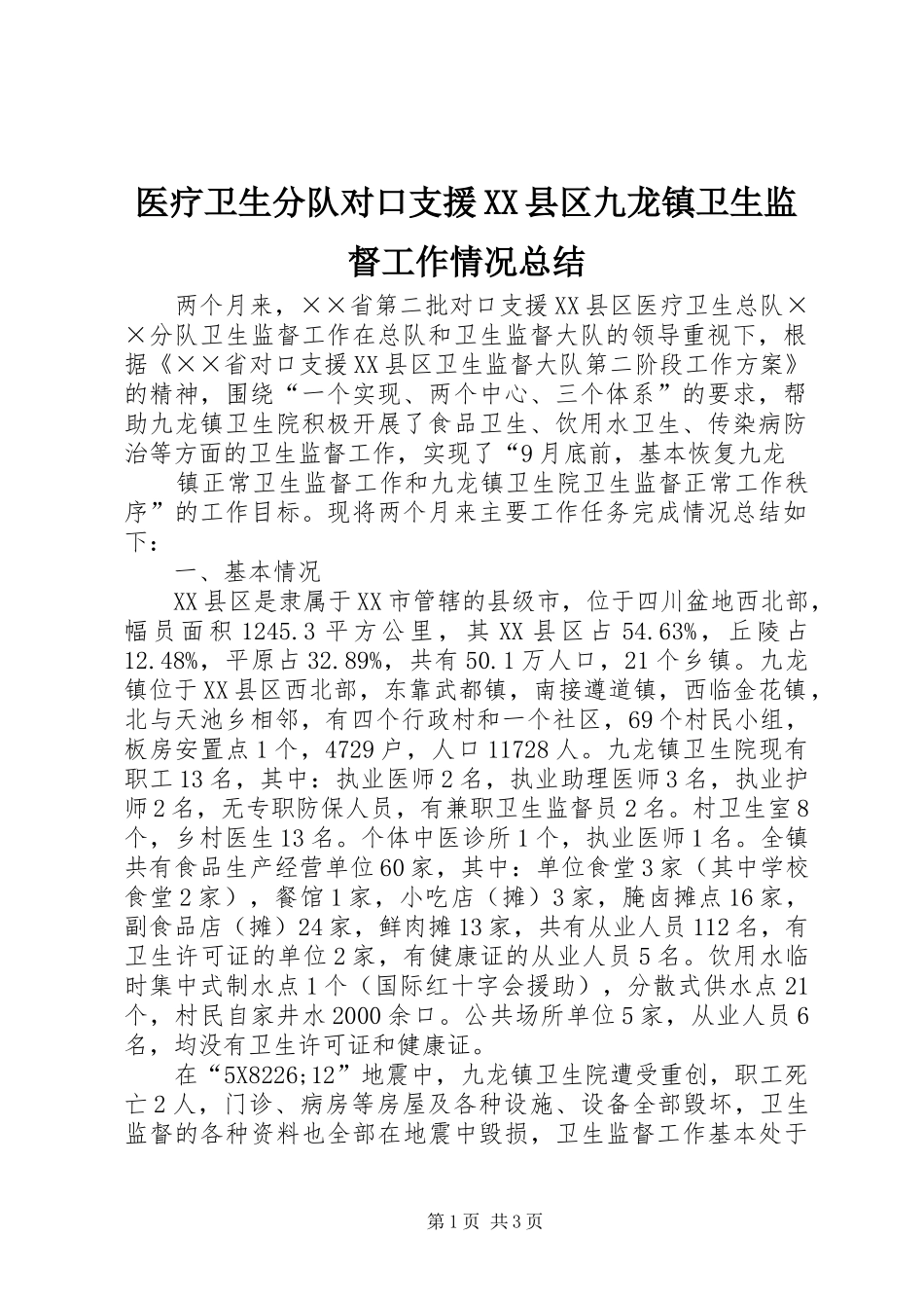 2024年医疗卫生分队对口支援县区九龙镇卫生监督工作情况总结_第1页