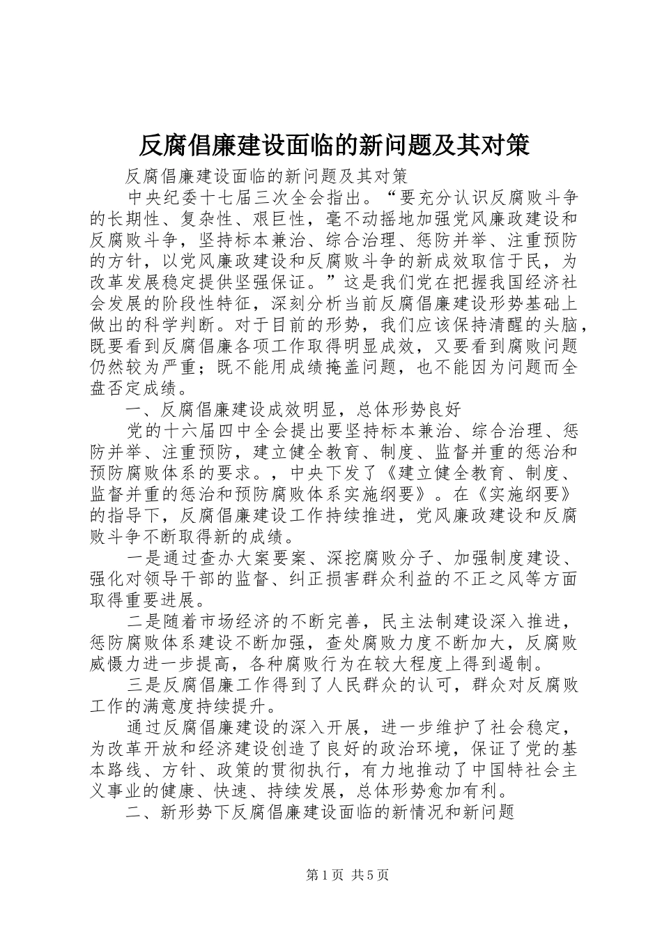 2024年反腐倡廉建设面临的新问题及其对策_第1页