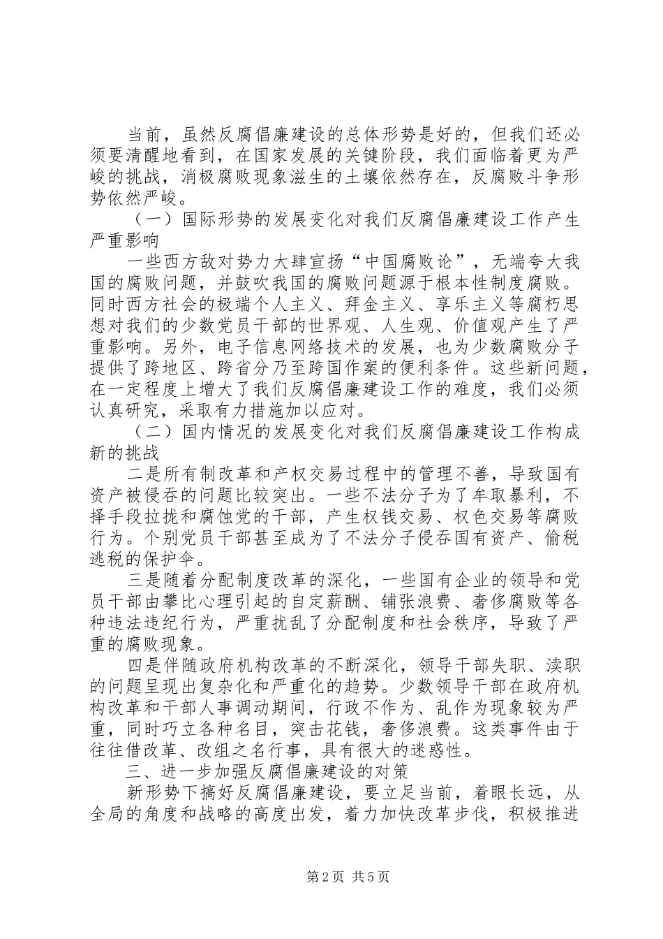 2024年反腐倡廉建设面临的新问题及其对策_第2页