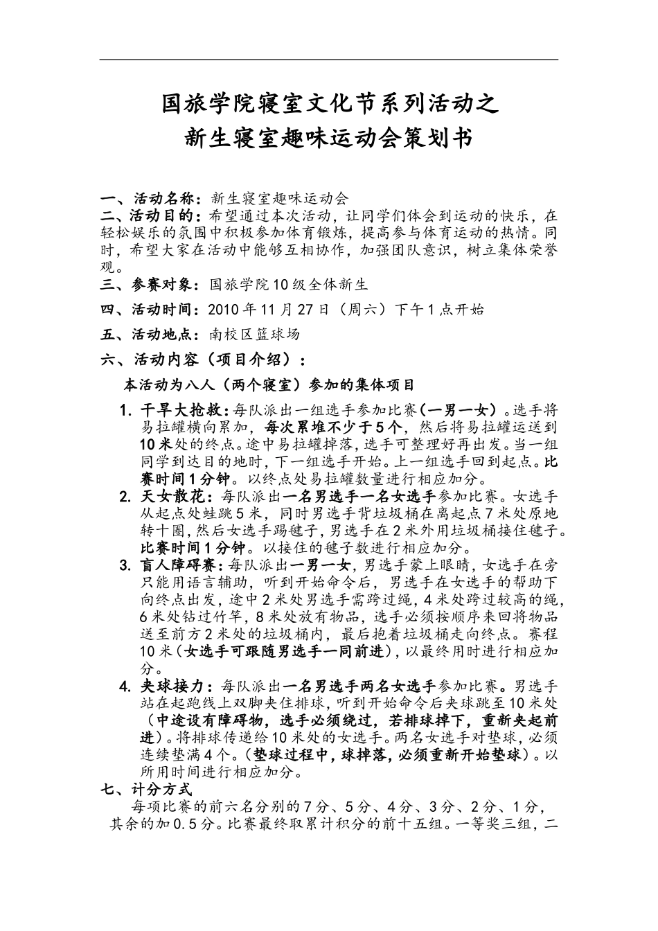 国旅学院新生趣味运动会策划书_第1页