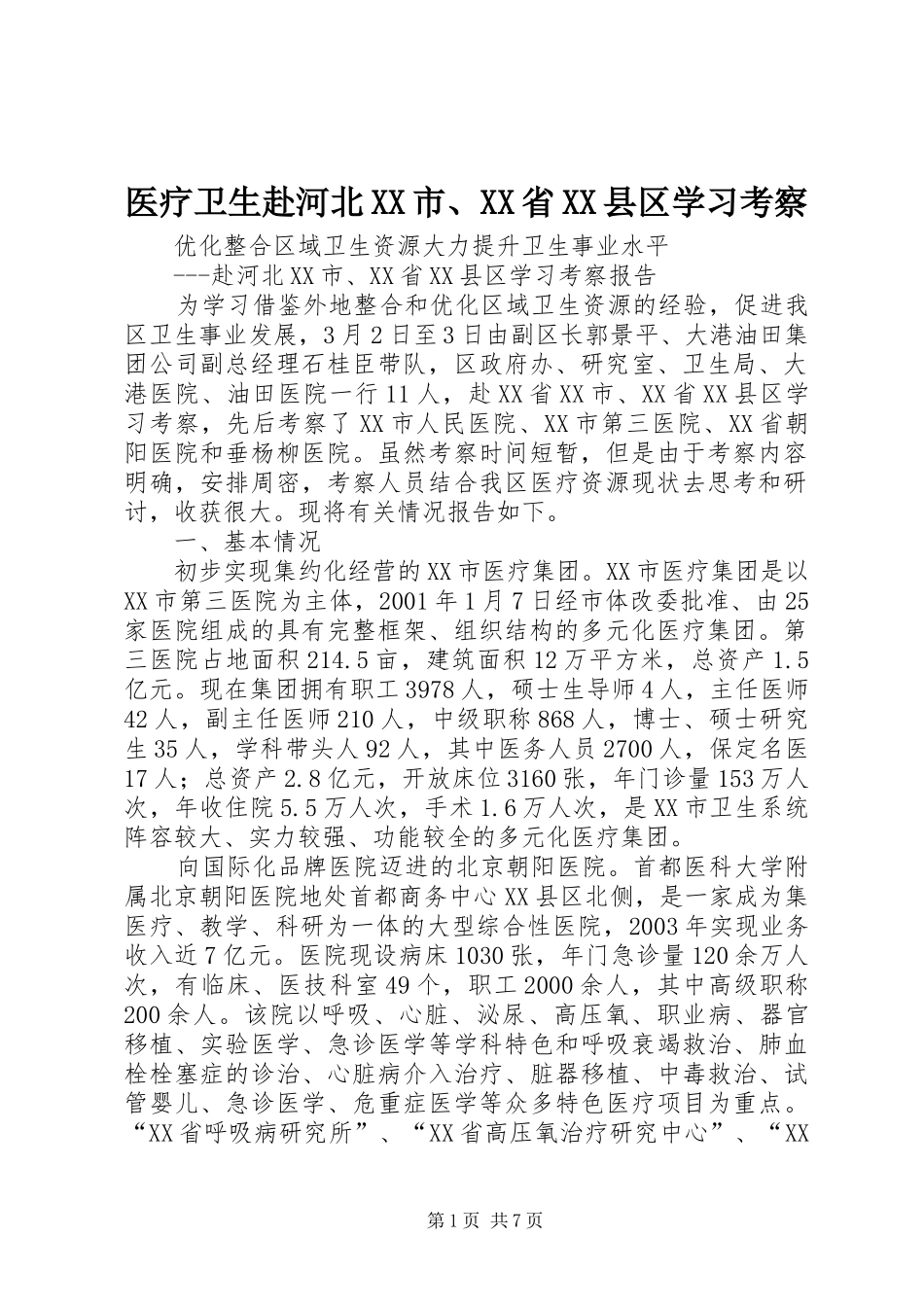 2024年医疗卫生赴河北市省县区学习考察_第1页