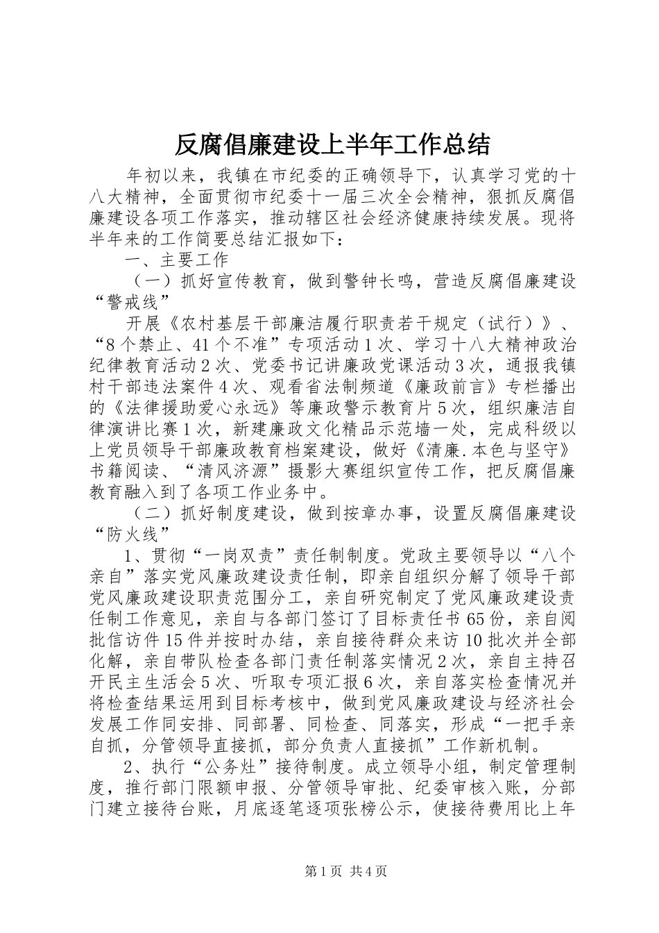 2024年反腐倡廉建设上半年工作总结_第1页