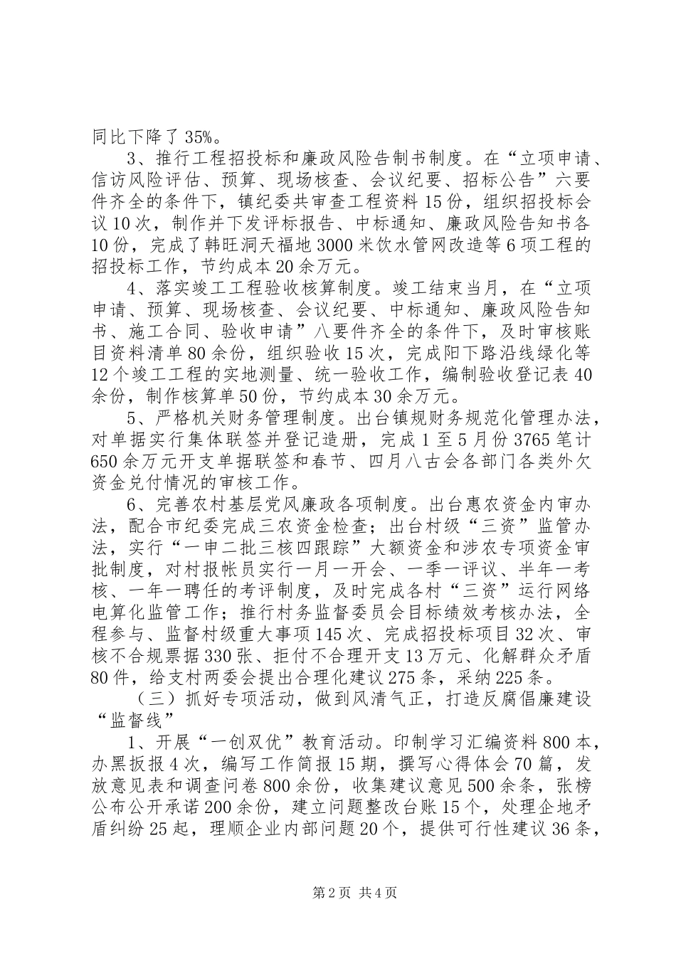 2024年反腐倡廉建设上半年工作总结_第2页