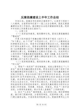 2024年反腐倡廉建设上半年工作总结