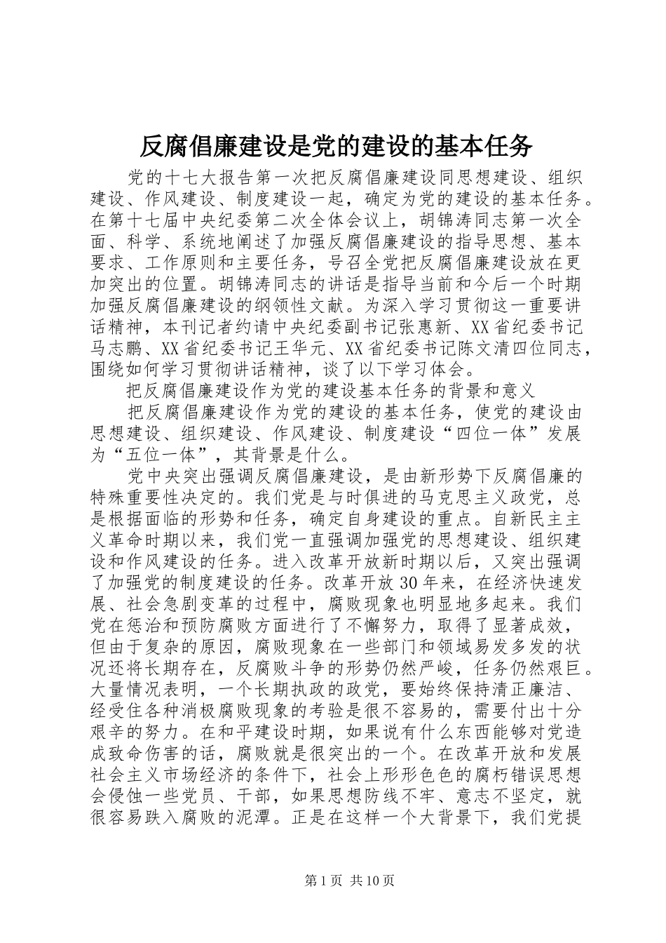 2024年反腐倡廉建设是党的建设的基本任务_第1页