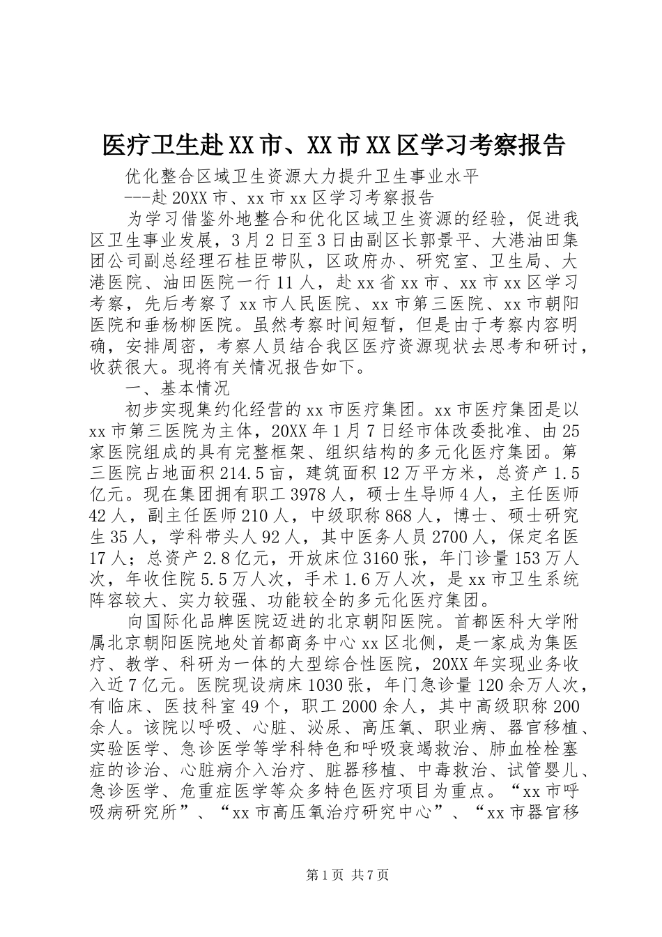 2024年医疗卫生赴市市区学习考察报告_第1页