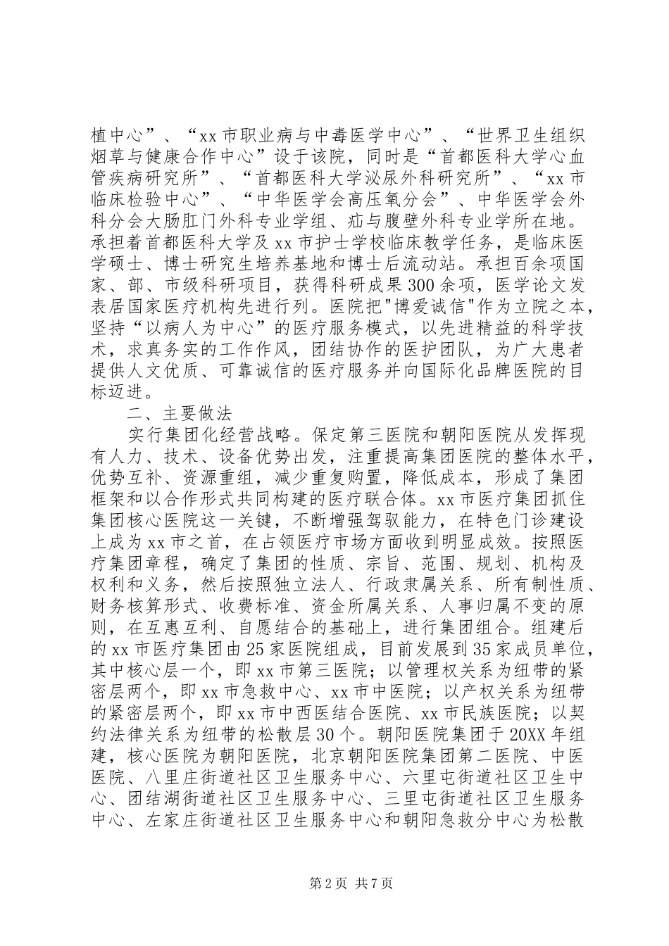 2024年医疗卫生赴市市区学习考察报告_第2页