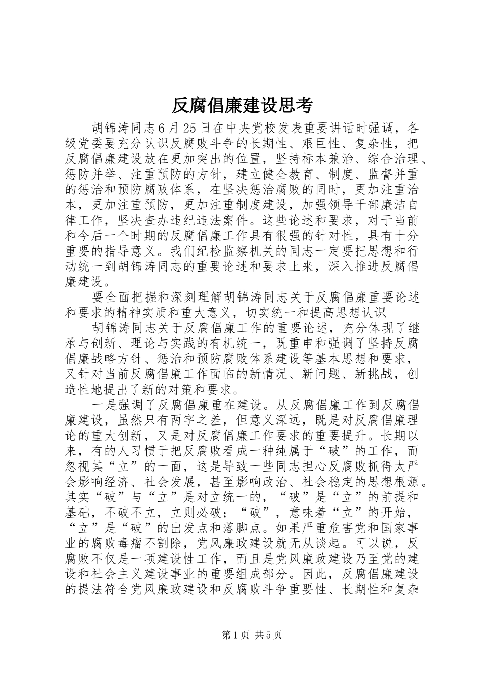 2024年反腐倡廉建设思考_第1页