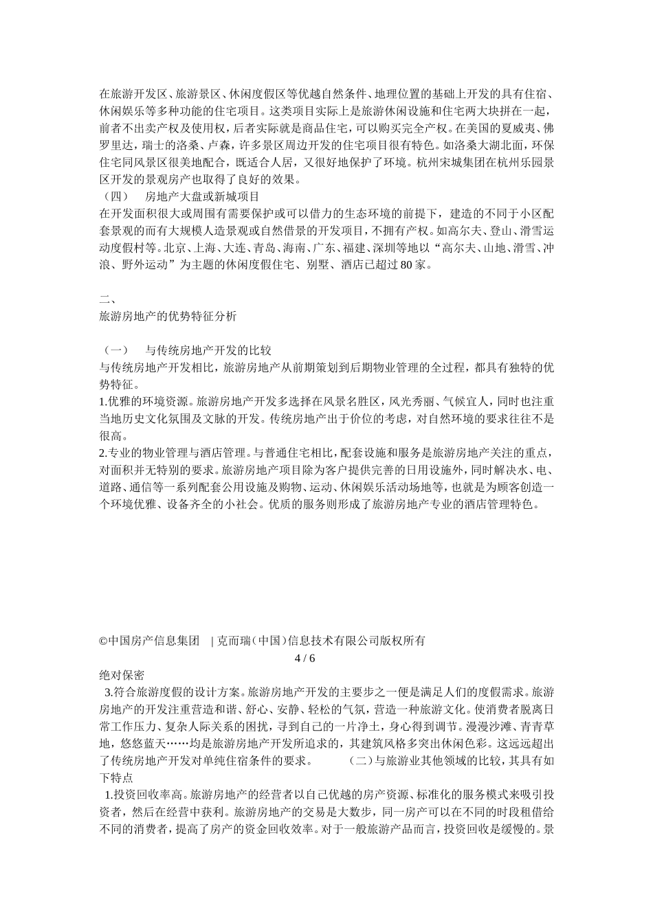 国旅游地产开发前景的探讨_第2页