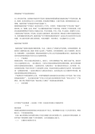 国旅游地产开发前景的探讨