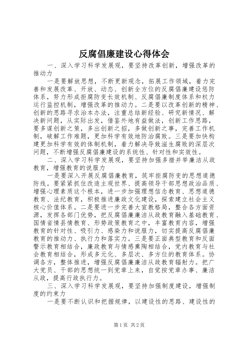 2024年反腐倡廉建设心得体会_第1页