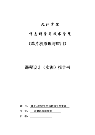 基于AT89C52的函数信号发生器课程设计(实训)报告书
