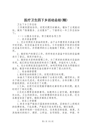 2024年医疗卫生四下乡活动总结精