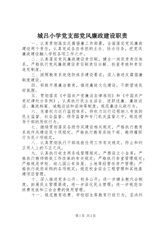 2024年城吕小学党支部党风廉政建设职责