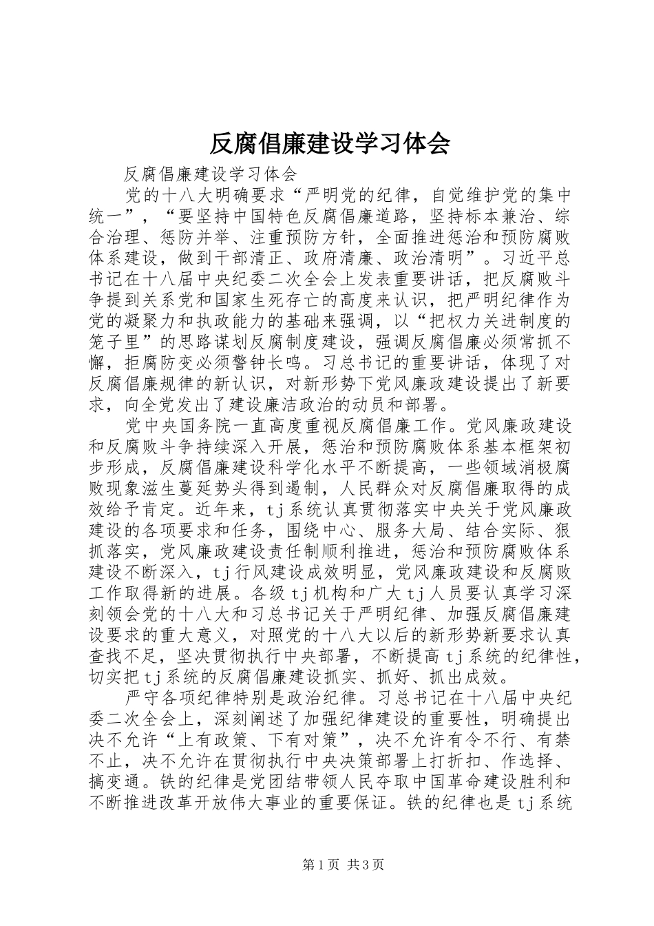 2024年反腐倡廉建设学习体会_第1页