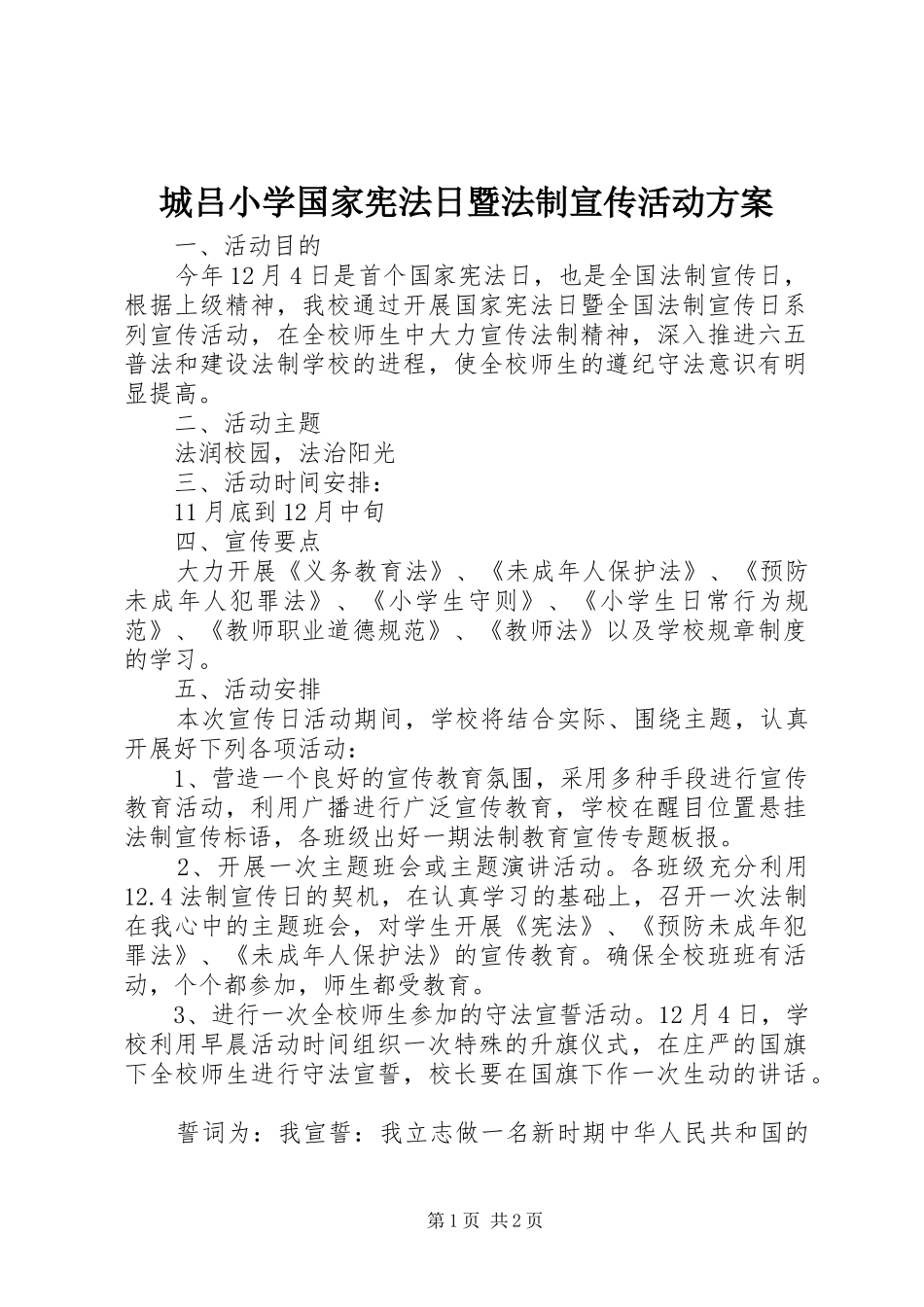 2024年城吕小学国家宪法日暨法制宣传活动方案_第1页