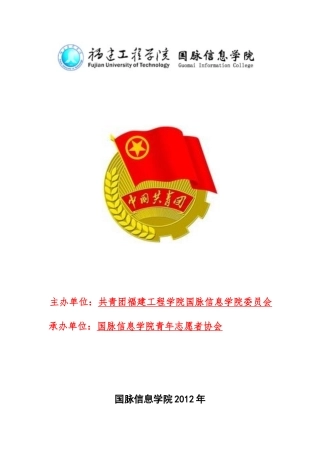 国脉信息学院党员志愿者服务队活动策划书