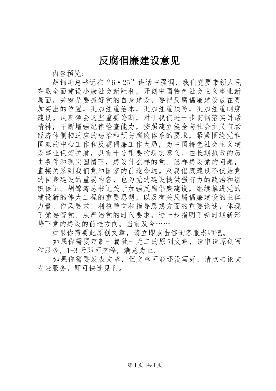 2024年反腐倡廉建设意见_第1页