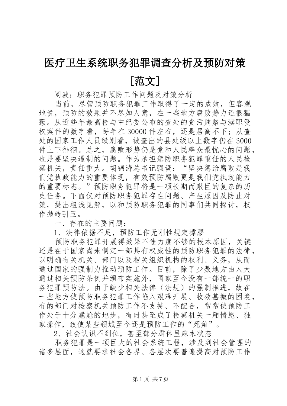 2024年医疗卫生系统职务犯罪调查分析及预防对策范文_第1页