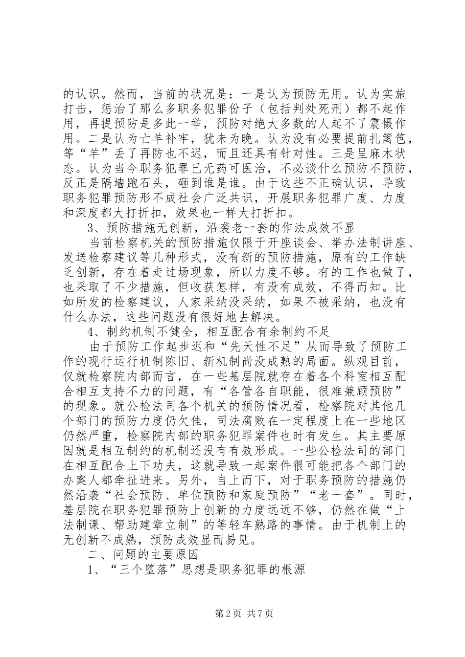 2024年医疗卫生系统职务犯罪调查分析及预防对策范文_第2页