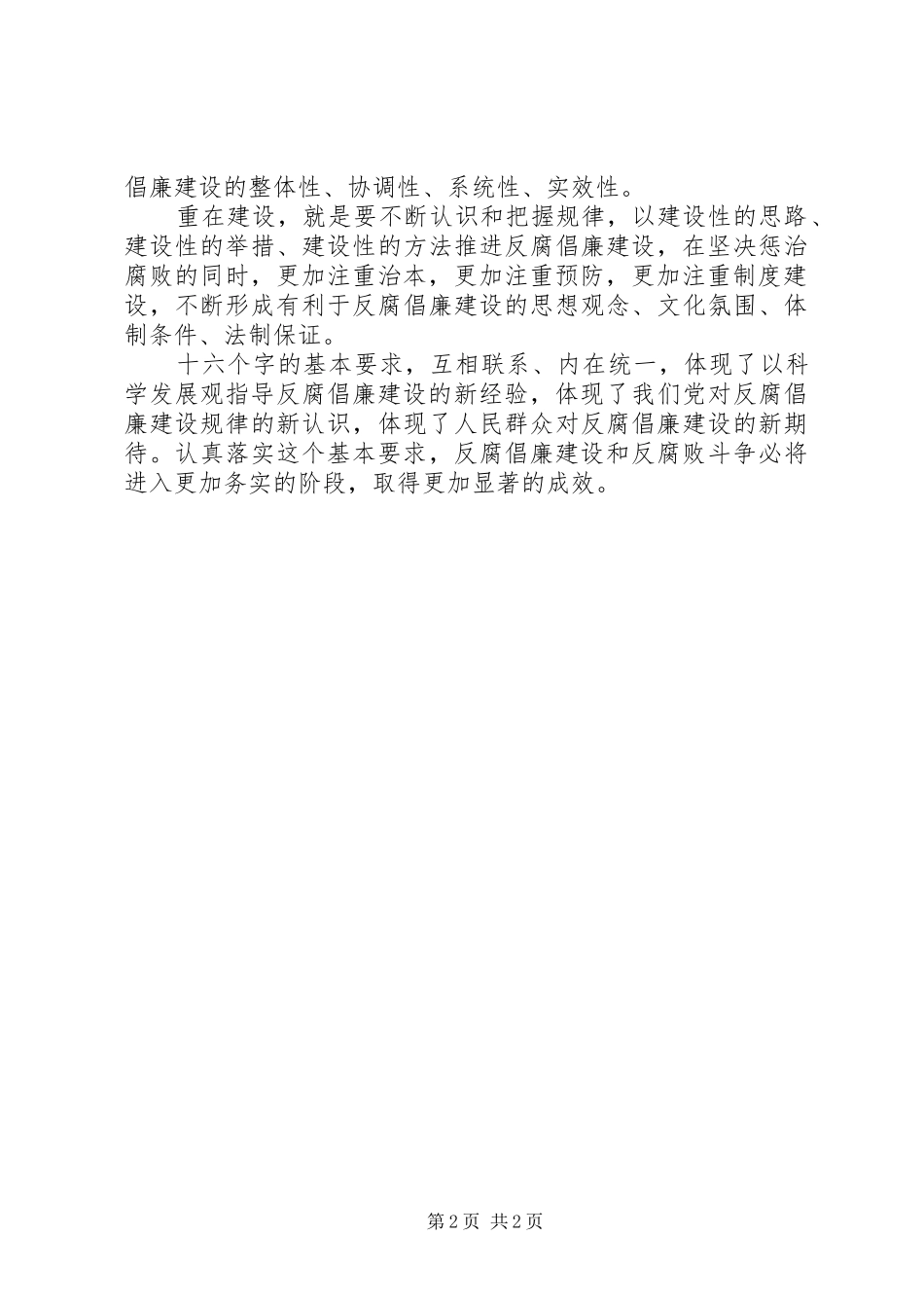 2024年反腐倡廉建设致辞_第2页