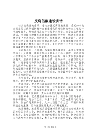 2024年反腐倡廉建设致辞