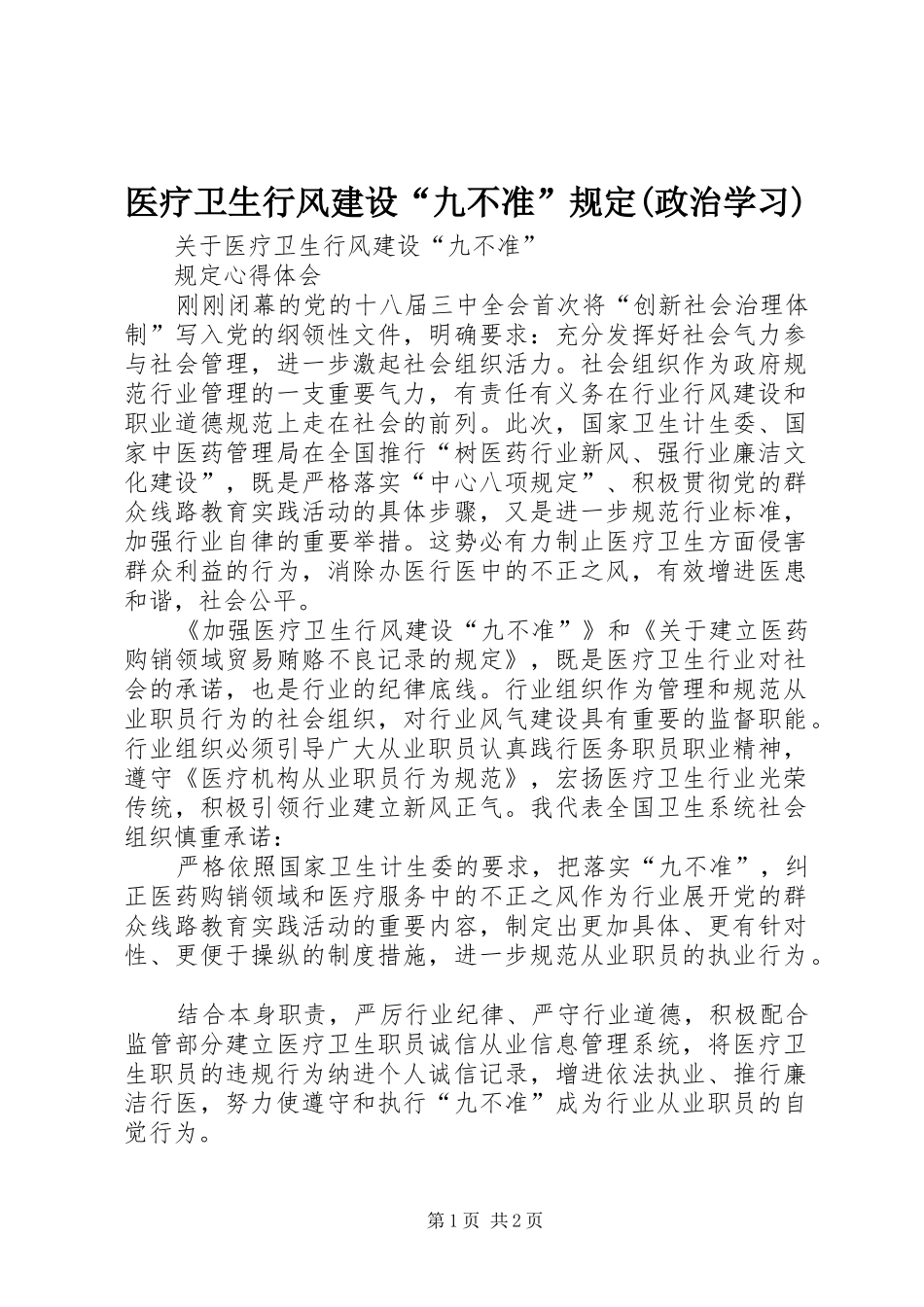 2024年医疗卫生行风建设九不准规定政治学习_第1页