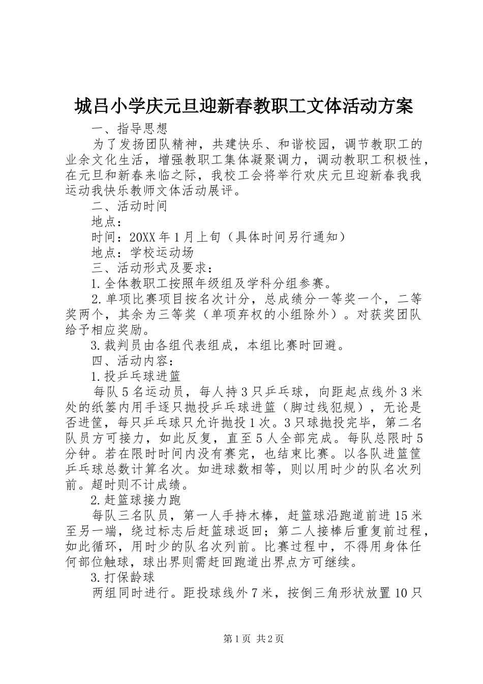 2024年城吕小学庆元旦迎新春教职工文体活动方案_第1页