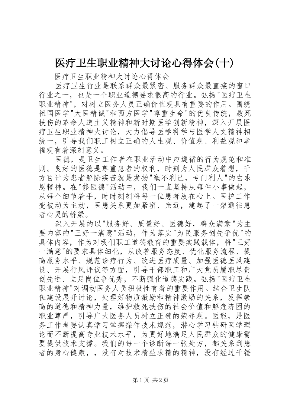 2024年医疗卫生职业精神大讨论心得体会十_第1页