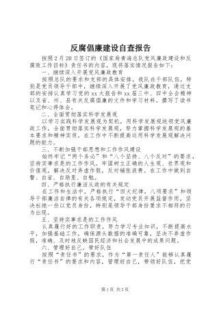 2024年反腐倡廉建设自查报告