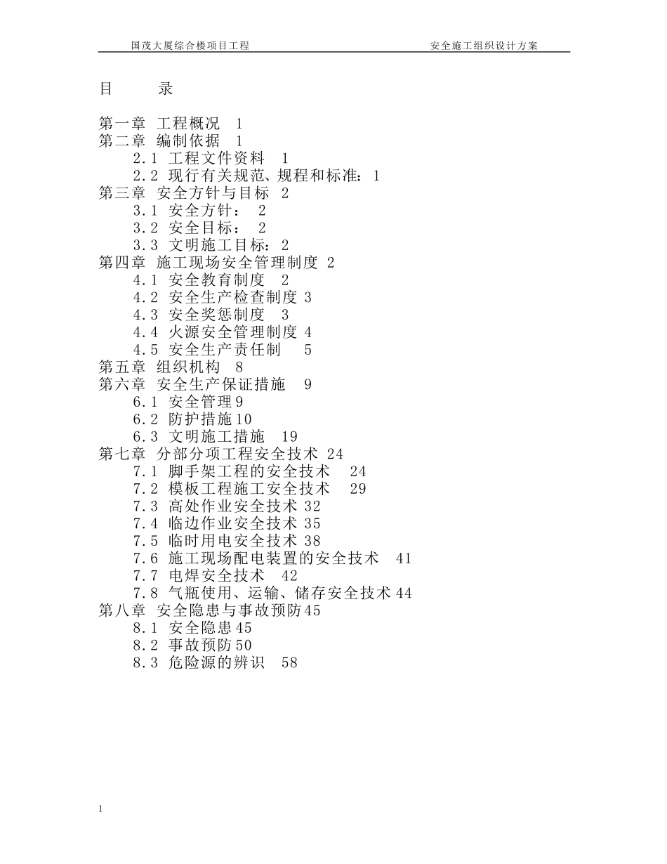 国茂大厦安全施工组织设计方案_第1页