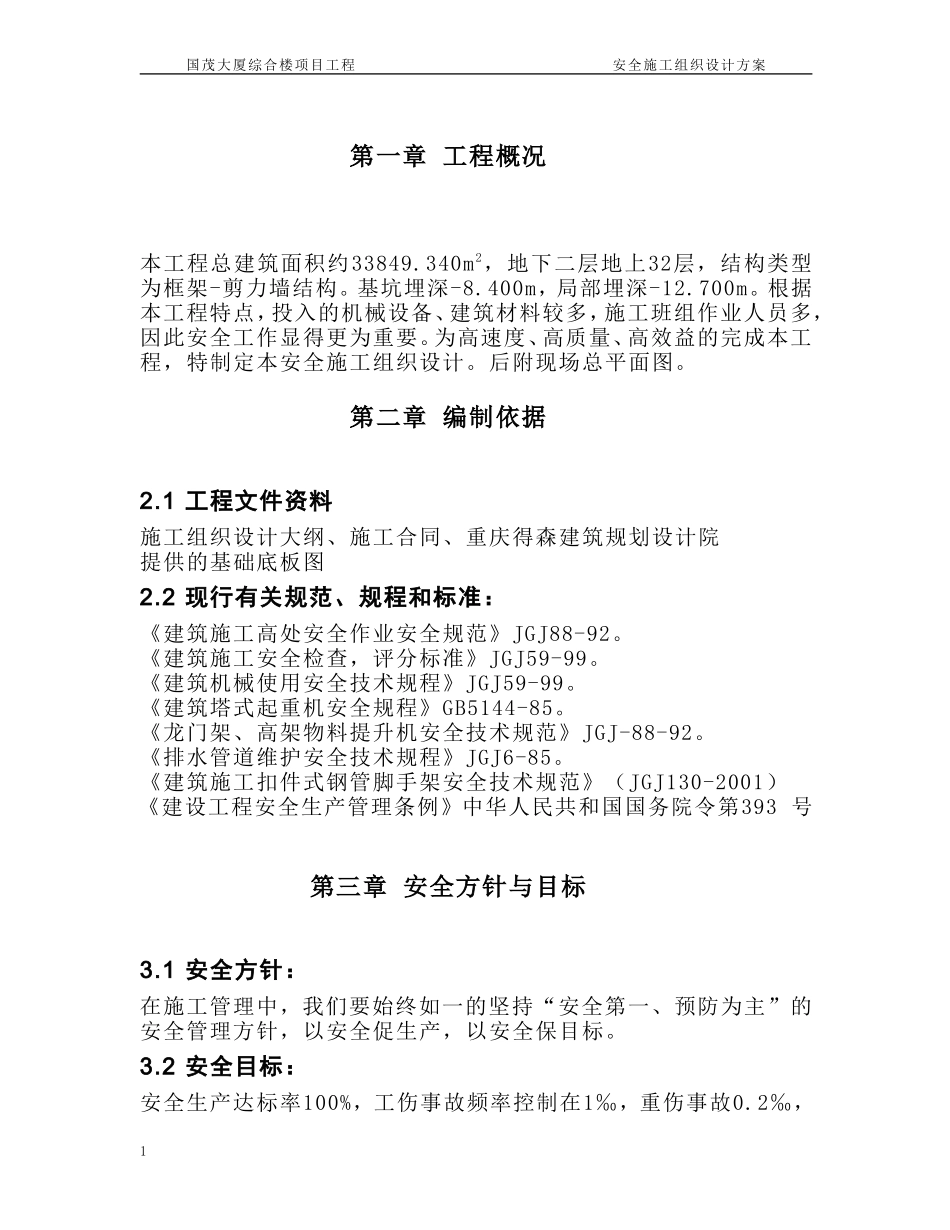 国茂大厦安全施工组织设计方案_第2页