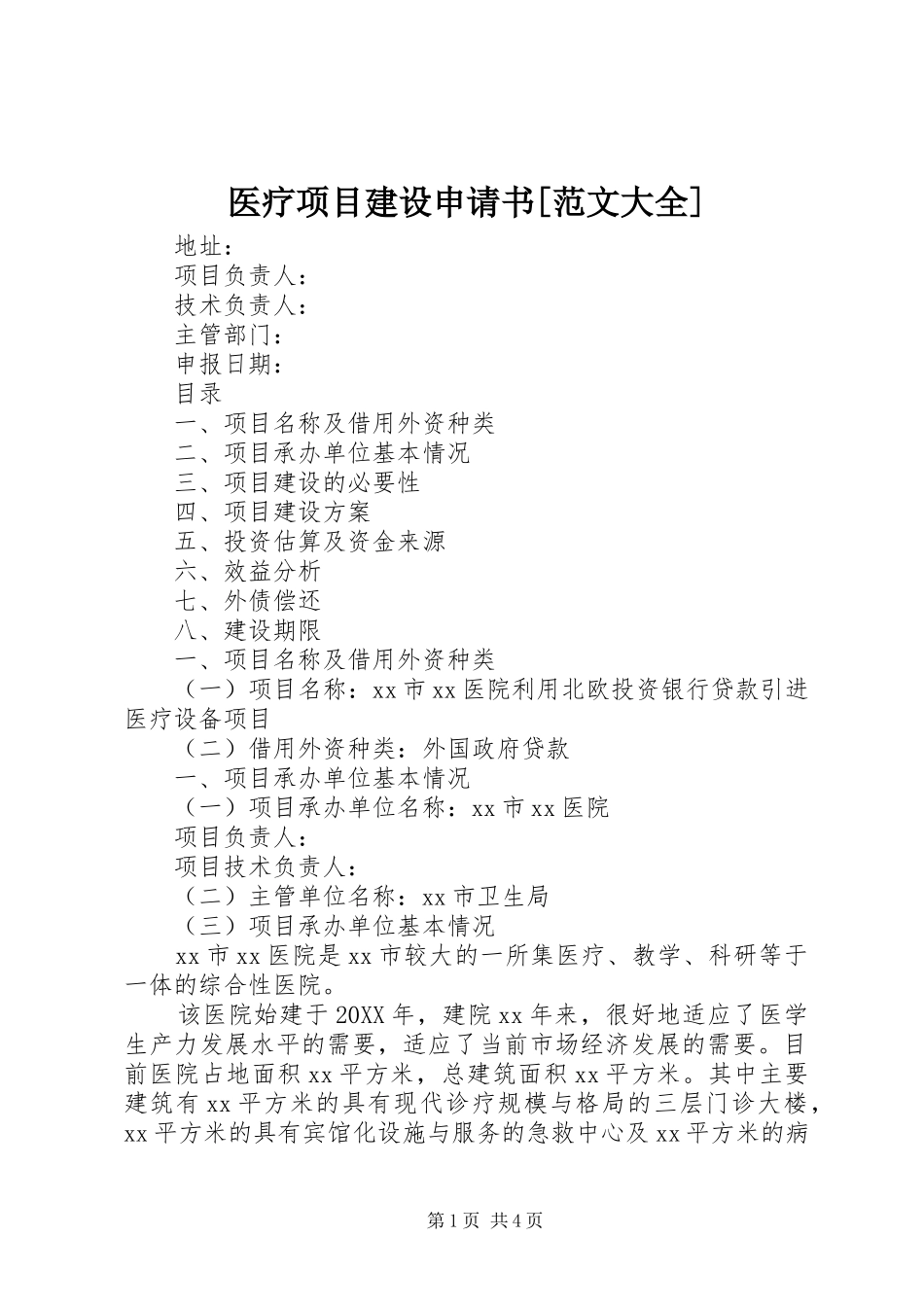 2024年医疗项目建设申请书范文大全_第1页