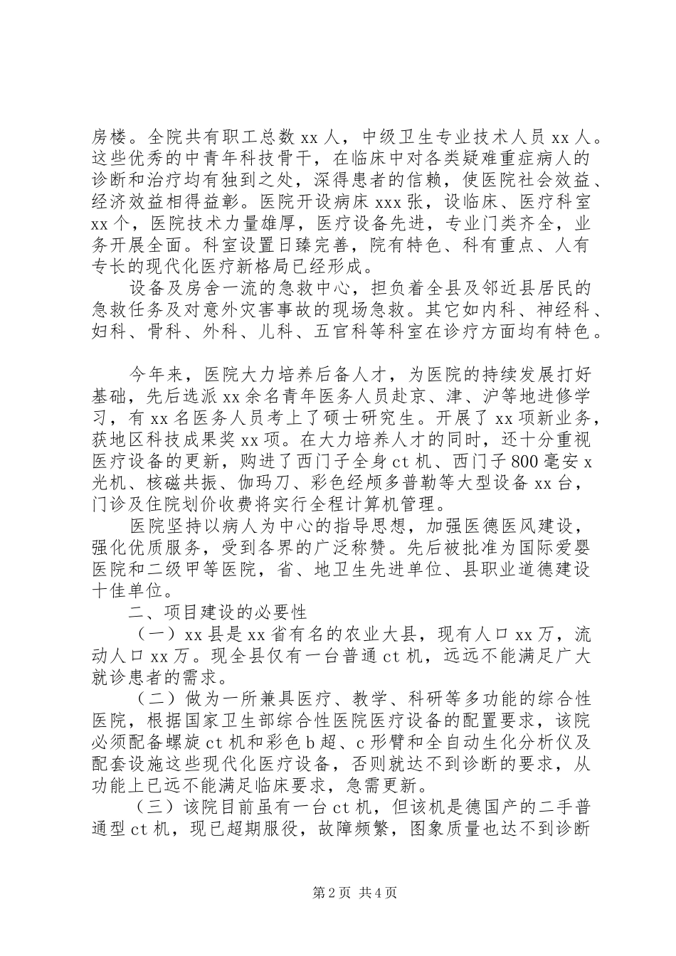 2024年医疗项目建设申请书范文大全_第2页