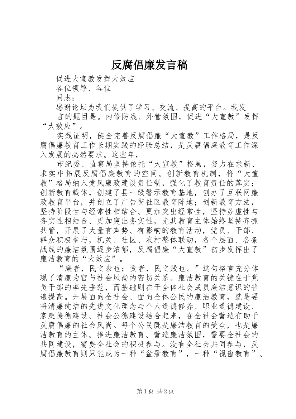 2024年反腐倡廉讲话稿_第1页