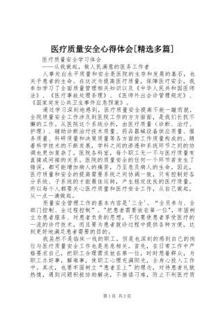 2024年医疗质量安全心得体会多篇