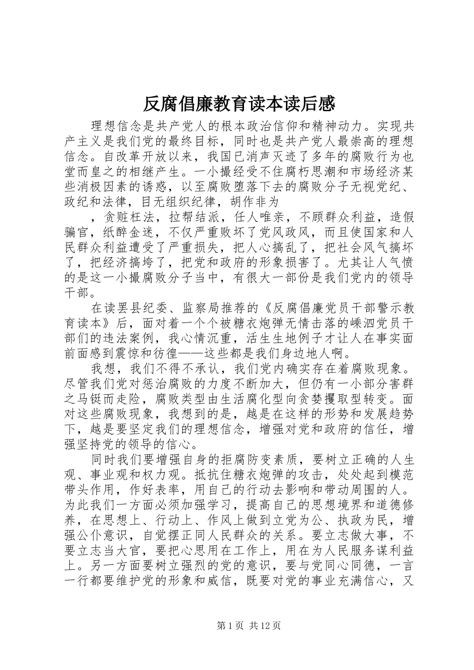 2024年反腐倡廉教育读本读后感_第1页