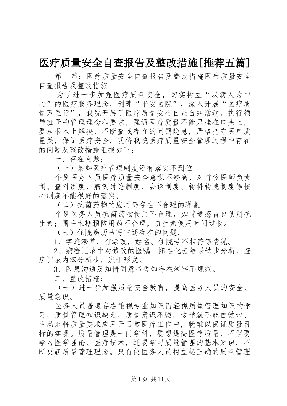 2024年医疗质量安全自查报告及整改措施推荐五篇_第1页
