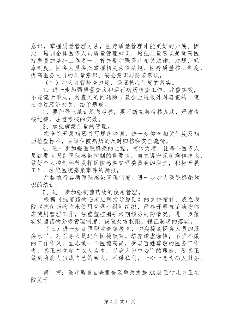 2024年医疗质量安全自查报告及整改措施推荐五篇_第2页
