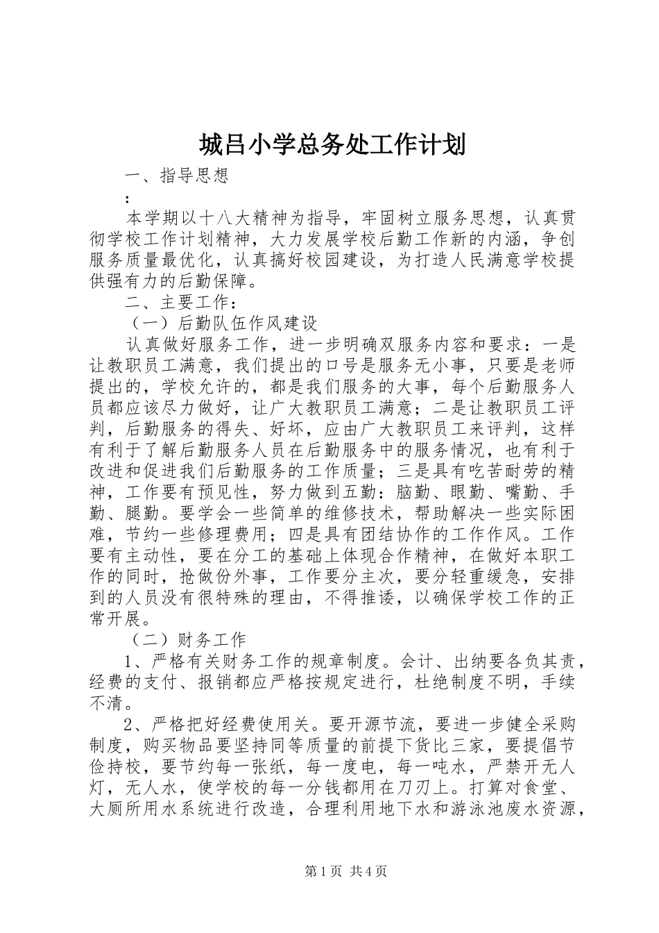 2024年城吕小学总务处工作计划_第1页